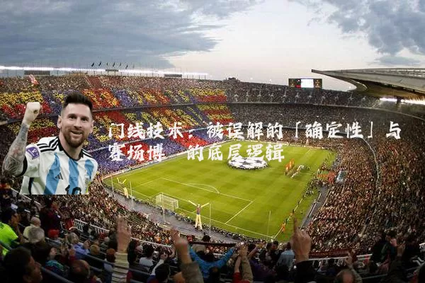 门线技术：被误解的「确定性」与赛场博弈的底层逻辑