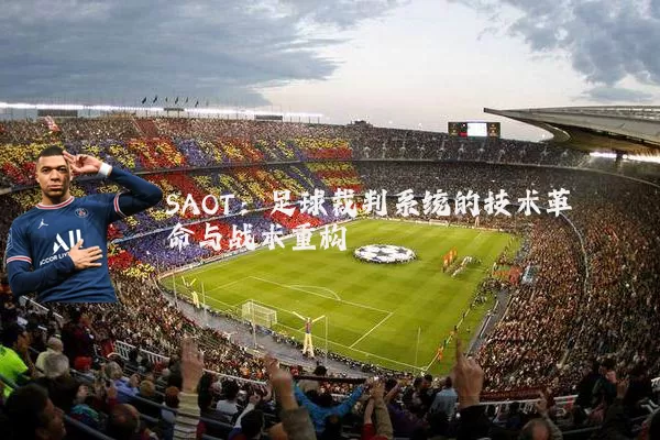 SAOT：足球裁判系统的技术革命与战术重构