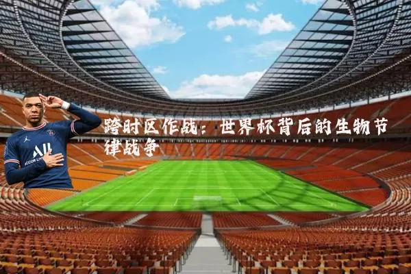 跨时区作战：世界杯背后的生物节律战争
