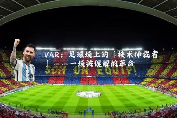 VAR：足球场上的「技术仲裁者」——一场被误解的革命