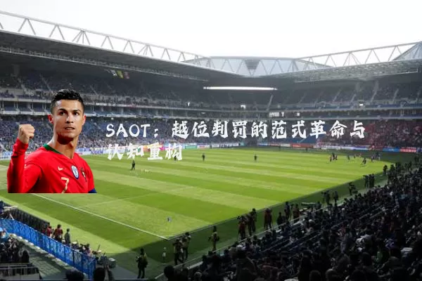 SAOT：越位判罚的范式革命与认知重构