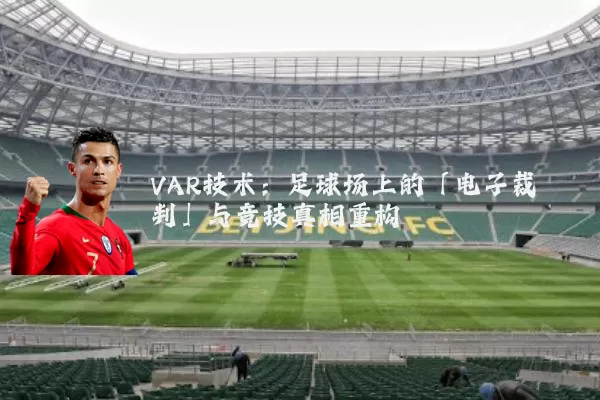 VAR技术：足球场上的「电子裁判」与竞技真相重构
