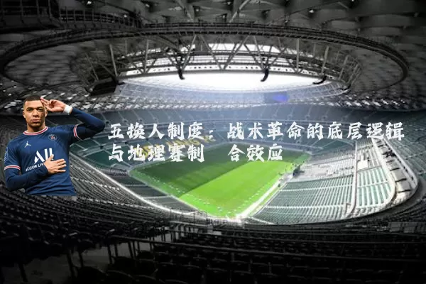 五换人制度：战术革命的底层逻辑与地理赛制耦合效应