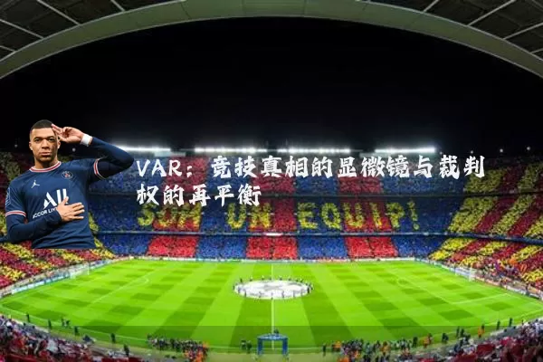 VAR：竞技真相的显微镜与裁判权的再平衡