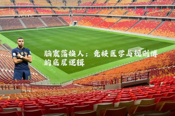 脑震荡换人:竞技医学与规则博弈的底层逻辑