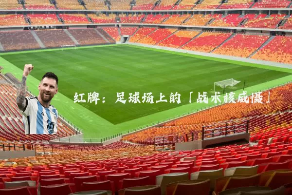 红牌：足球场上的「战术核威慑」