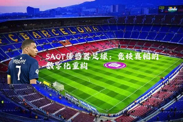 SAOT传感器足球：竞技真相的数字化重构