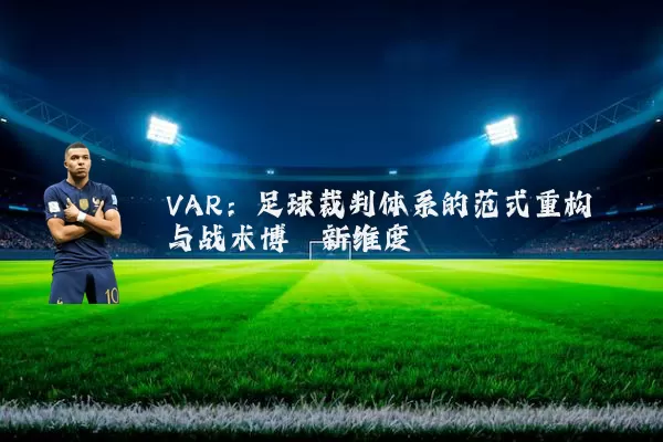 VAR:足球裁判体系的范式重构与战术博弈新维度