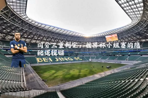 同分三重判定：世界杯小组赛的隐秘逻辑链
