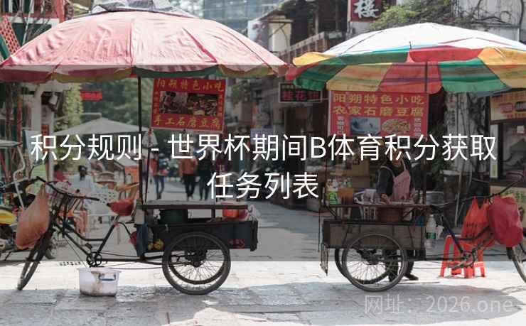 积分规则 - 世界杯期间B体育积分获取任务列表