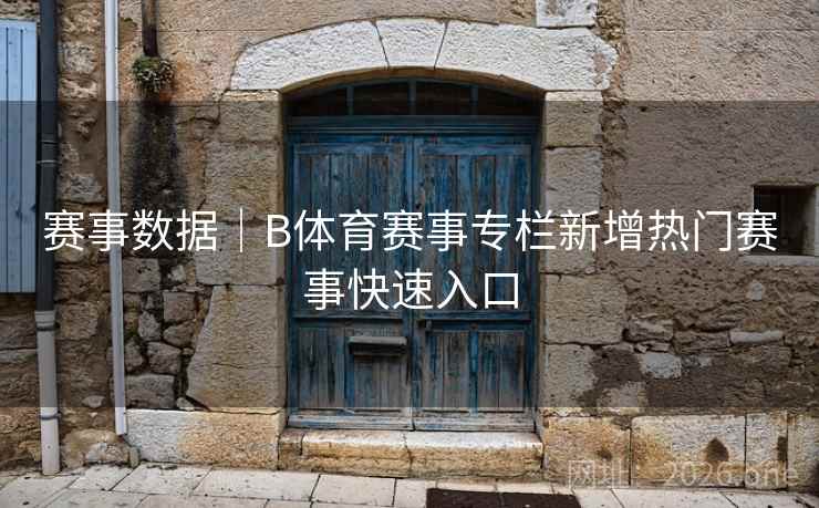 赛事数据｜B体育赛事专栏新增热门赛事快速入口