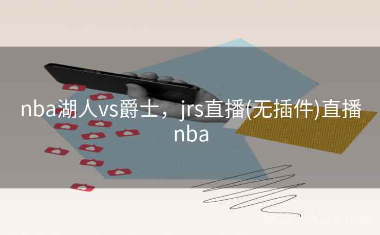 nba湖人vs爵士，jrs直播(无插件)直播nba