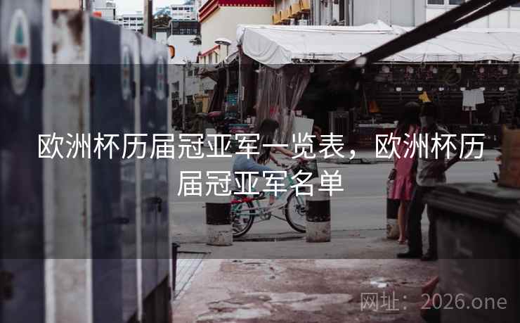 欧洲杯历届冠亚军一览表，欧洲杯历届冠亚军名单