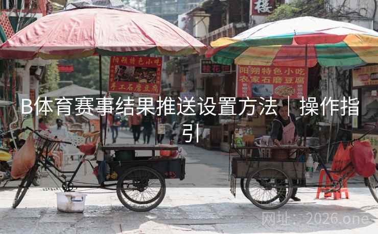 B体育赛事结果推送设置方法｜操作指引