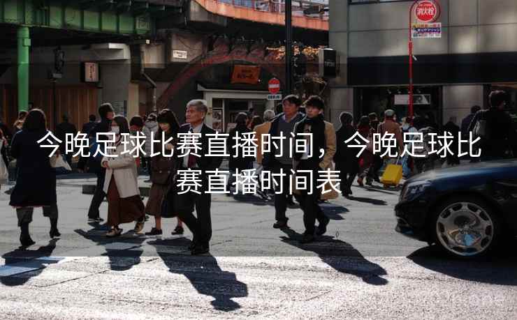 今晚足球比赛直播时间，今晚足球比赛直播时间表