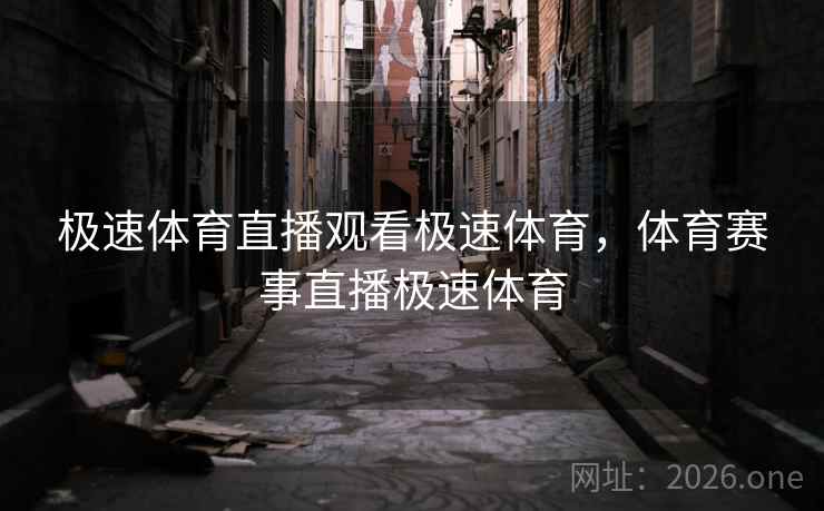 极速体育直播观看极速体育，体育赛事直播极速体育