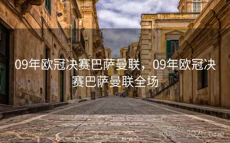 09年欧冠决赛巴萨曼联，09年欧冠决赛巴萨曼联全场