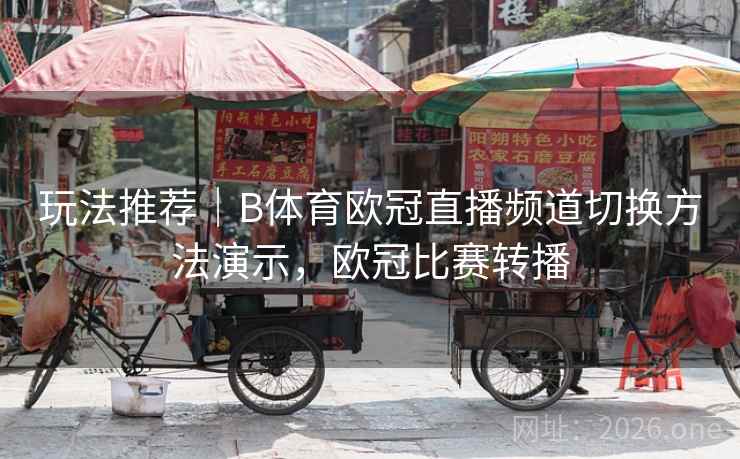 玩法推荐｜B体育欧冠直播频道切换方法演示，欧冠比赛转播