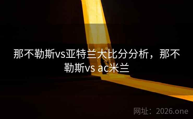 那不勒斯vs亚特兰大比分分析，那不勒斯vs ac米兰