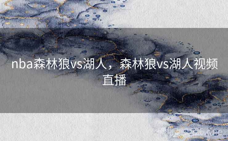 nba森林狼vs湖人，森林狼vs湖人视频直播
