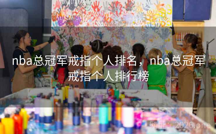 nba总冠军戒指个人排名，nba总冠军戒指个人排行榜
