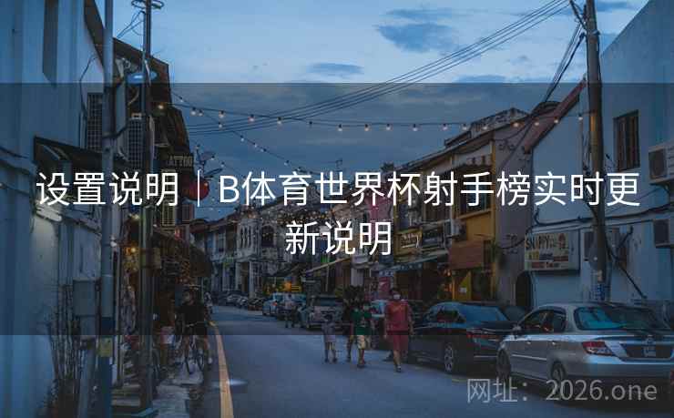 设置说明｜B体育世界杯射手榜实时更新说明