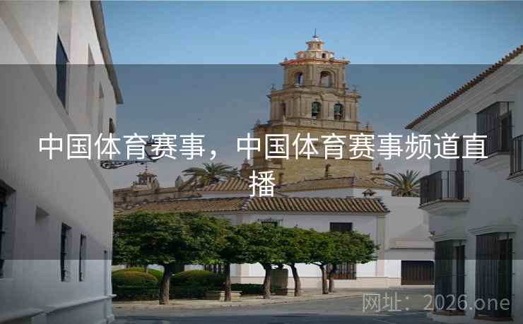 中国体育赛事,中国体育赛事频道直播