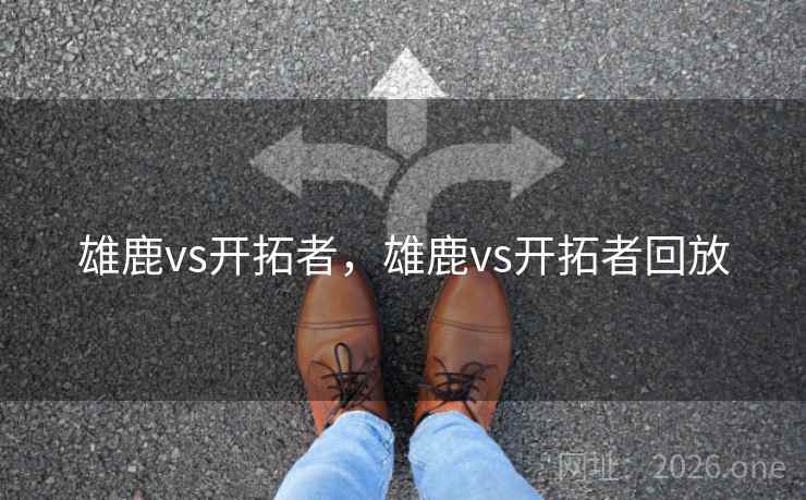 雄鹿vs开拓者,雄鹿vs开拓者回放