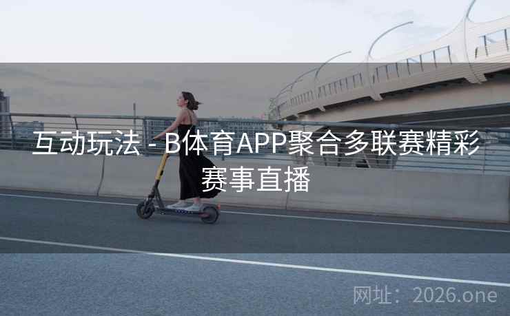 互动玩法 - B体育APP聚合多联赛精彩赛事直播