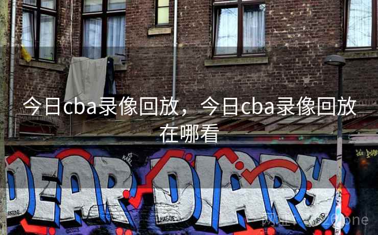 今日cba录像回放，今日cba录像回放在哪看