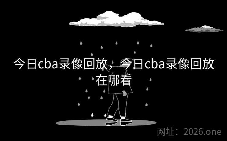 今日cba录像回放,今日cba录像回放在哪看