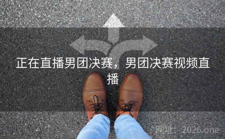 详细阅读:正在直播男团决赛,男团决赛视频直播 正在直播男团决赛,男团决赛视频直播