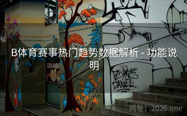 B体育赛事热门趋势数据解析 - 功能说明