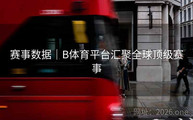 赛事数据|B体育平台汇聚全球顶级赛事