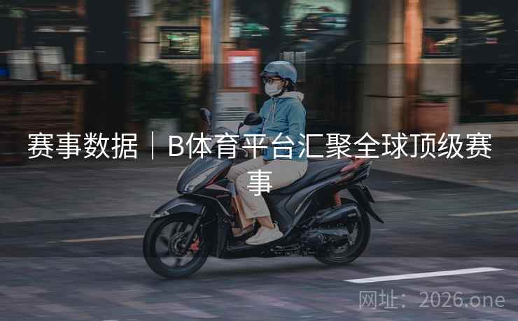 赛事数据|B体育平台汇聚全球顶级赛事