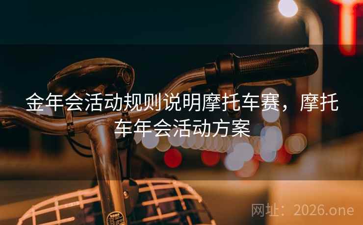 金年会活动规则说明摩托车赛,摩托车年会活动方案