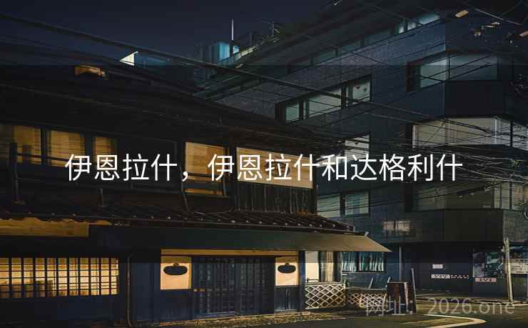 详细阅读:伊恩拉什,伊恩拉什和达格利什 伊恩拉什,伊恩拉什和达格利什