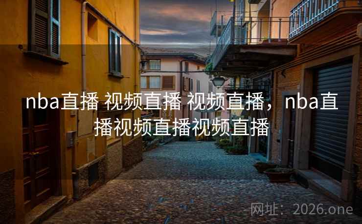 nba直播 视频直播 视频直播,nba直播视频直播视频直播