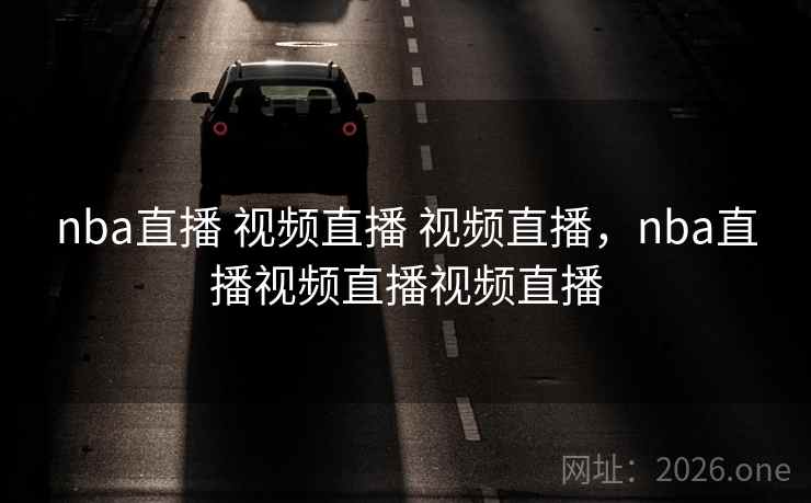 nba直播 视频直播 视频直播,nba直播视频直播视频直播